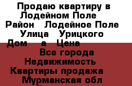 Продаю квартиру в Лодейном Поле. › Район ­ Лодейное Поле › Улица ­ Урицкого › Дом ­ 8а › Цена ­ 1 500 000 - Все города Недвижимость » Квартиры продажа   . Мурманская обл.,Видяево нп